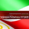 Чеченская Республика Сегодня