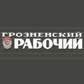 Грозненский рабочий